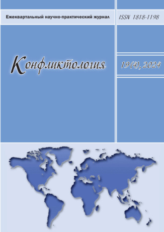 . Конфликтология. Том 19 (4) 2024