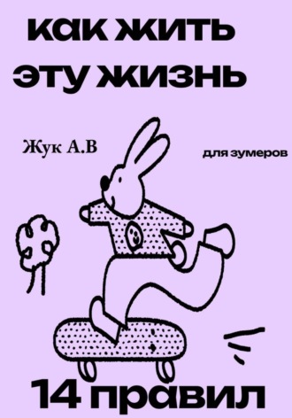 Как жить эту жизнь?. Анастасия Жук