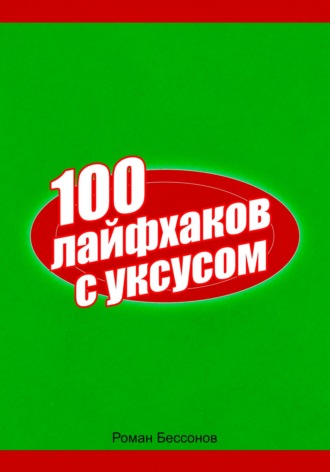 Роман Бессонов. 100 лайфхаков с уксусом