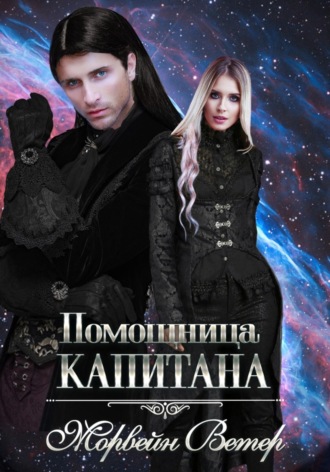 Морвейн Ветер. Помощница капитана. Книга 1
