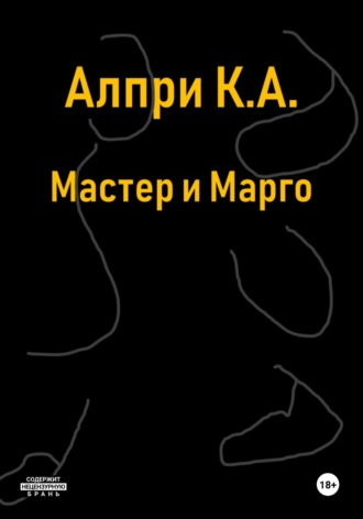 Алпри К.А.. Мастер и Марго