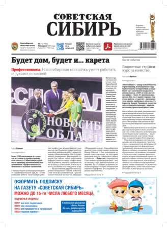 Газета «Советская Сибирь» №7 (27944) от 19.02.2025. Редакция газеты «Советская Сибирь»