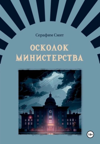 Серафим Смит. Осколок министерства