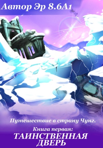 Путешествие в страну Чунг. Книга первая. Таинственная дверь. 