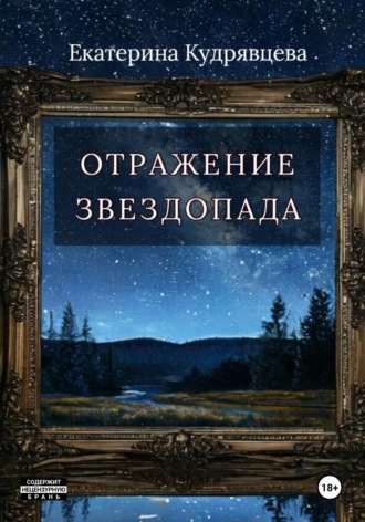 Екатерина Кудрявцева. Отражение звездопада
