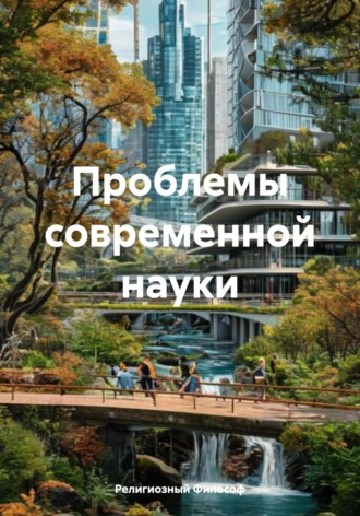 Религиозный Философ. Проблемы современной науки
