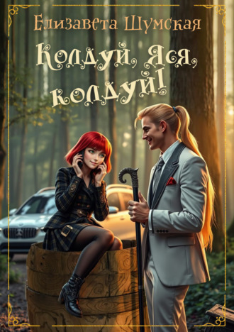 Елизавета Шумская. Колдуй, Яся, колдуй!