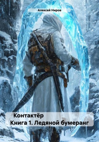 Алексей Ниров. Контактёр Книга 1. Ледяной бумеранг