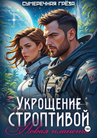 Сумеречная Грёза. Укрощение строптивой. Новая планета