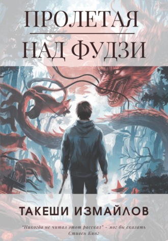 Такеши Измайлов. Пролетая над Фудзи