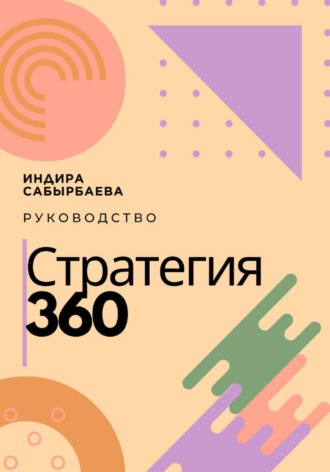 Индира Сабырбаева. Стратегия 360
