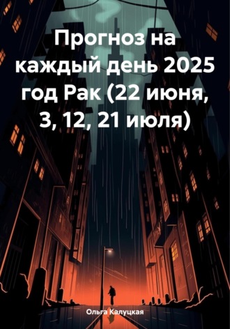 Прогноз на каждый день 2025 год Рак (22 июня, 3, 12, 21 июля). 