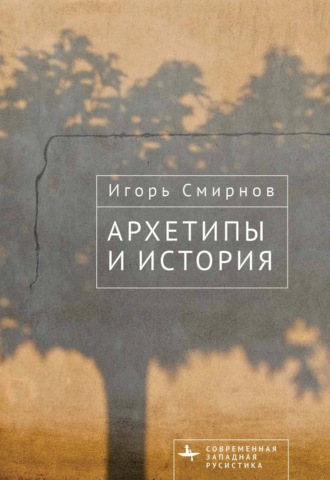 Игорь Смирнов. Архетипы и история