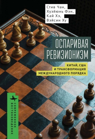 Стив Чан. Оспаривая ревизионизм. Китай, США и трансформация международного порядка