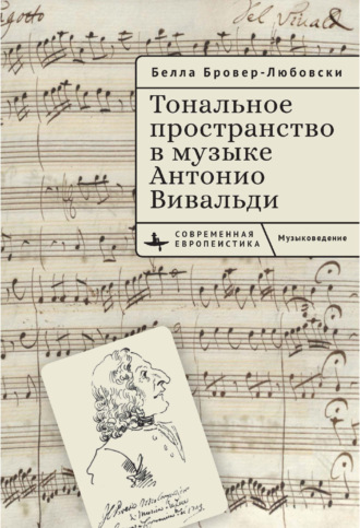 Белла Бровер-Любовски. Тональное пространство в музыке Антонио Вивальди