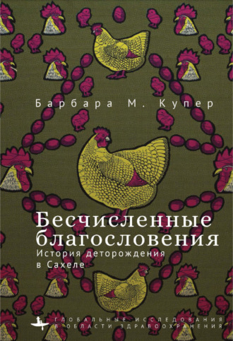 Барбара М. Купер. Бесчисленные благословения. История деторождения в Сахеле