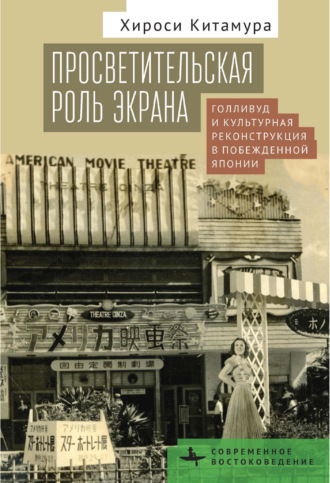 Хироси Китамура. Просветительская роль экрана. Голливуд и культурная реконструкция в побежденной Японии
