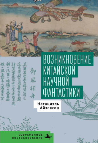 Натаниэль Айзексон. Возникновение китайской научной фантастики