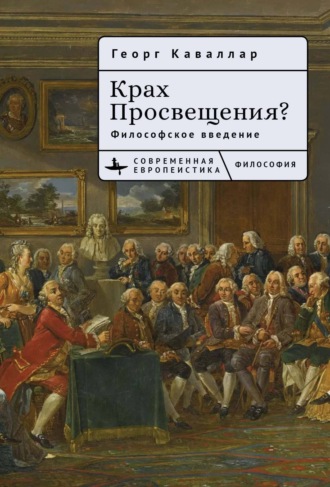 Георг Каваллар. Крах Просвещения? Философское введение
