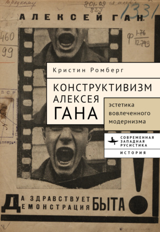 Кристин Ромберг. Конструктивизм Алексея Гана. Эстетика вовлеченного модернизма