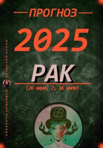 Ольга Калуцкая. Прогноз на каждый день 2025 год Рак (26 июня, 7, 16 июля)