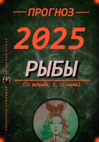 Ольга Калуцкая. Прогноз на каждый день 2025 год Рыбы (22 февраля, 3, 12 марта)