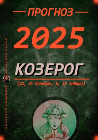 Прогноз на каждый день 2025 год Козерог (22, 31 декабря, 6, 15 января). 