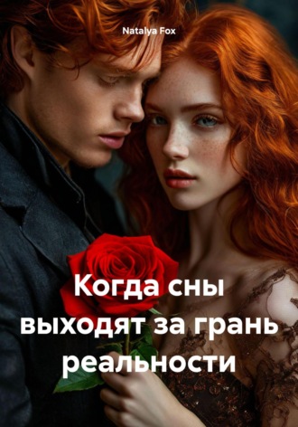 Natalya Fox. Когда сны выходят за грань реальности