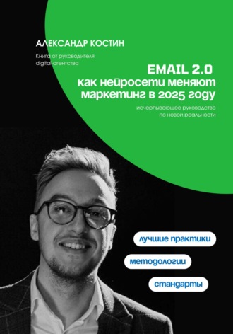 Email 2.0: Как нейросети меняют маркетинг в 2025 году. 