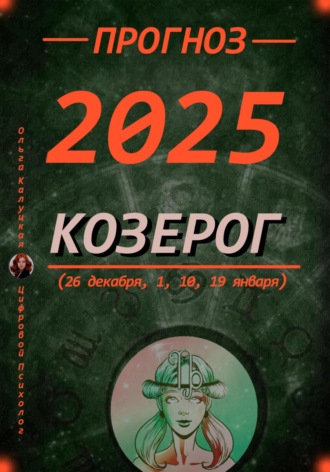 Ольга Калуцкая. Прогноз на каждый день 2025 год Козерог (26 декабря, 1, 10, 19 января)