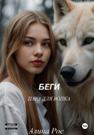 Алина Рос. Беги. Пара для волка