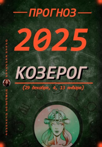 Ольга Калуцкая. Прогноз на каждый день 2025 год Козерог (29 декабря, 4, 13 января)