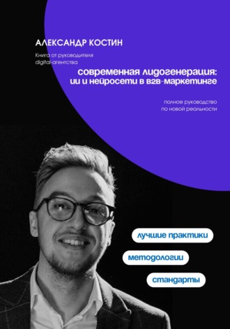 Александр Костин. Современная лидогенерация: ИИ и нейросети в B2B-маркетинге