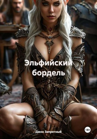 Джон Запретный. Эльфийский бордель