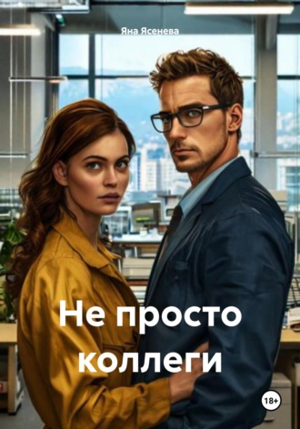 Яна Ясенева. Не просто коллеги
