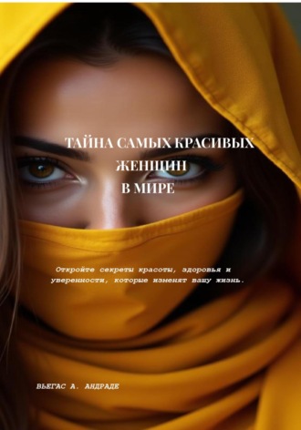 фабио андраде. Тайна самых красивых женщин в мире