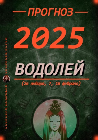 Ольга Калуцкая. Прогноз на каждый день 2025 год Водолей (26 января, 7, 16 февраля)