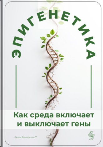 Артем Демиденко. Эпигенетика: Как среда включает и выключает гены