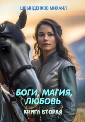 Михаил Александрович Швынденков. Боги, магия, любовь. Книга вторая