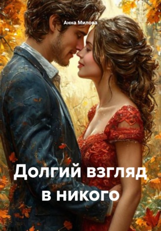 Долгий взгляд в никого. Анна Милова