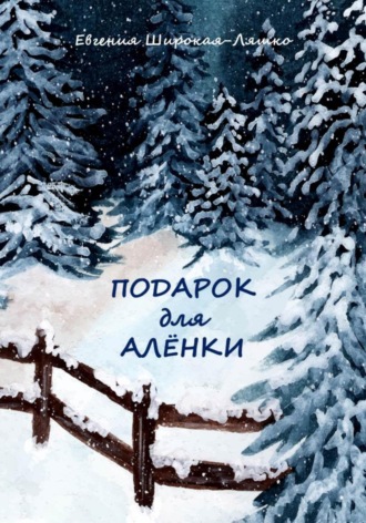 Евгения Широкая-Ляшко. Подарок для Алёнки