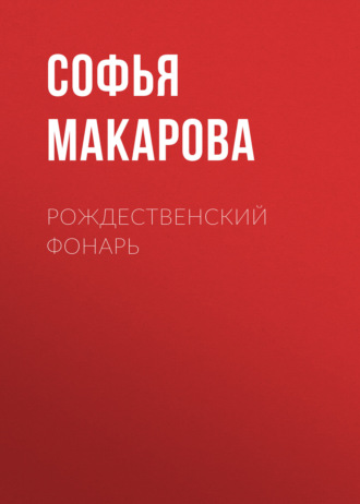 Софья Макарова. Рождественский фонарь