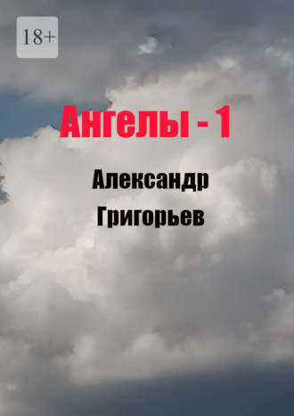 Александр Григорьев. Ангелы -1