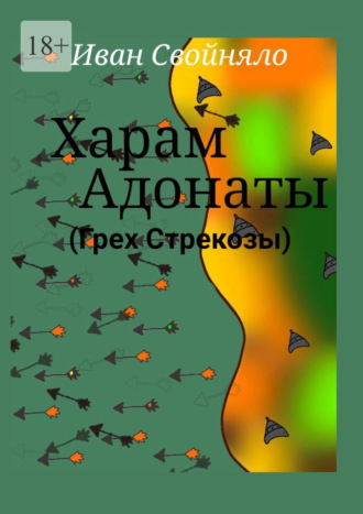 Иван Свойняло. Харам Адонаты (Грех Стрекозы)