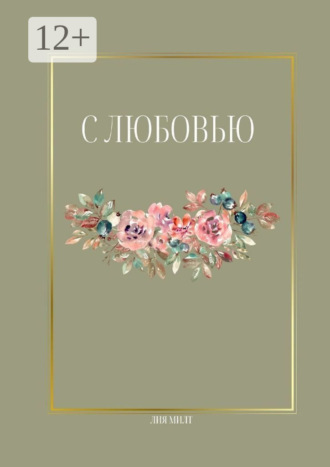 Лия Милт. С любовью