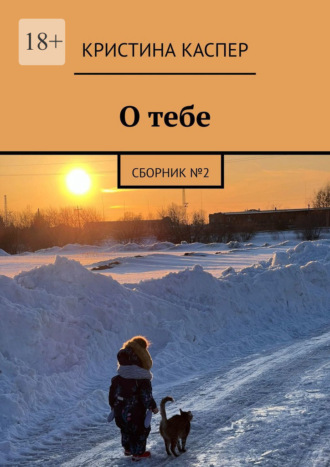 Кристина Каспер. О тебе. Сборник №2