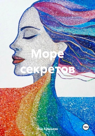 Яна Ананьева. Море секретов