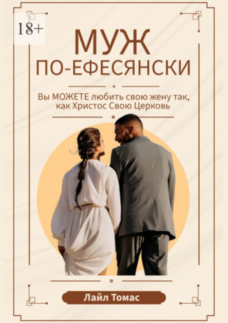 Лайл Томас. Муж по-ефесянски