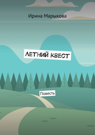 Ирина Марыкова. Летний квест. Повесть