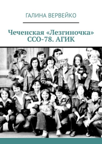 Галина Вервейко. Чеченская «Лезгиночка» ССО-78. АГИК